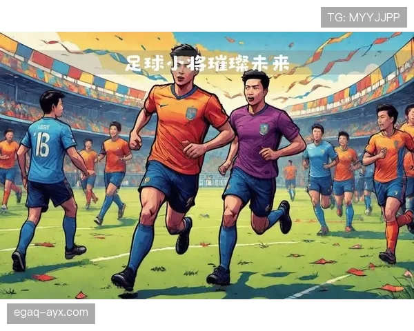 足球新星闪耀赛场,未来之星引球迷热切关注 足球新星闪耀赛场,未来之星引球迷热切关注