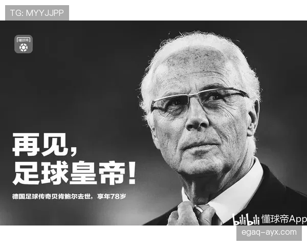 贝肯鲍尔助力德国足球崛起的故事与影响分析